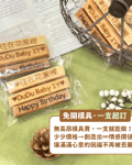刻字餅乾棒｜專屬客製化免開模具